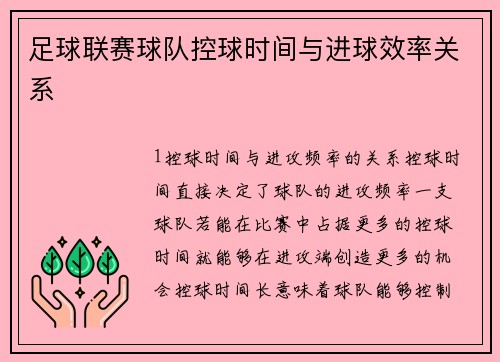 足球联赛球队控球时间与进球效率关系