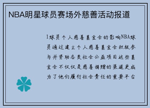 NBA明星球员赛场外慈善活动报道