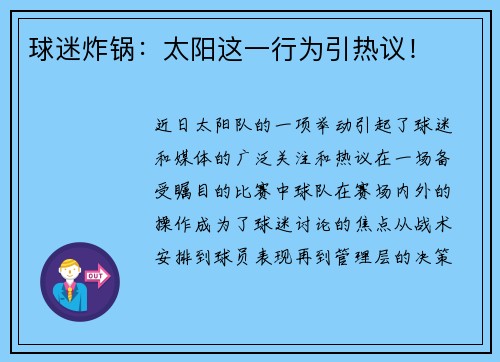 球迷炸锅：太阳这一行为引热议！