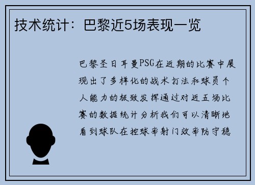 技术统计：巴黎近5场表现一览