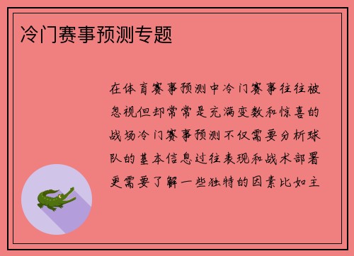 冷门赛事预测专题