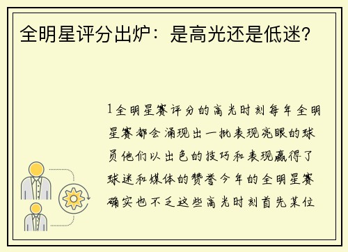 全明星评分出炉：是高光还是低迷？