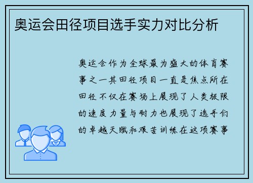 奥运会田径项目选手实力对比分析