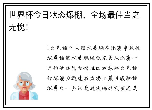世界杯今日状态爆棚，全场最佳当之无愧！