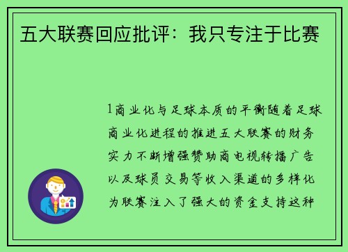 五大联赛回应批评：我只专注于比赛