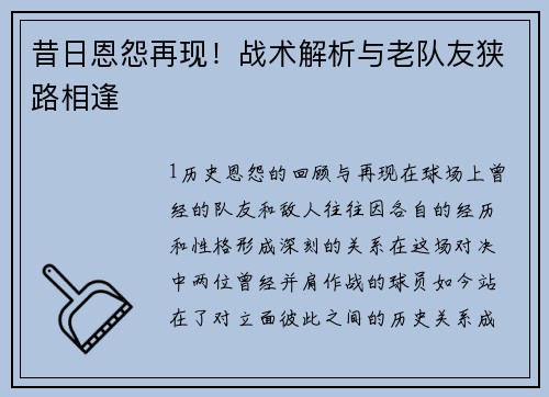 昔日恩怨再现！战术解析与老队友狭路相逢