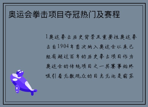 奥运会拳击项目夺冠热门及赛程