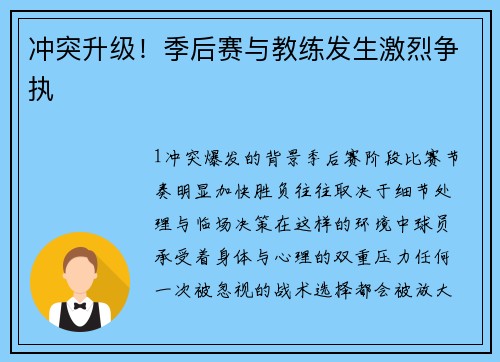 冲突升级！季后赛与教练发生激烈争执