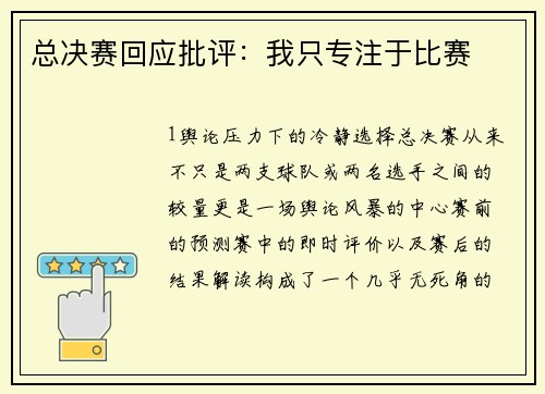 总决赛回应批评：我只专注于比赛