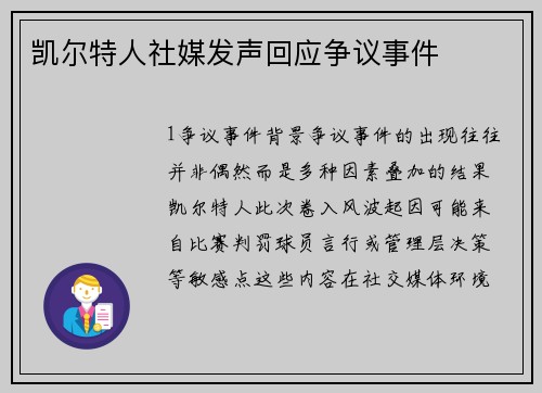 凯尔特人社媒发声回应争议事件