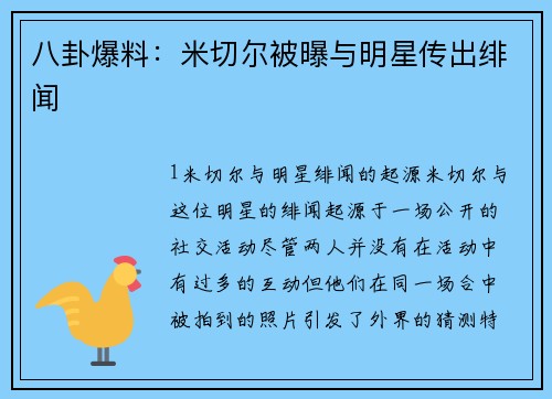 八卦爆料：米切尔被曝与明星传出绯闻