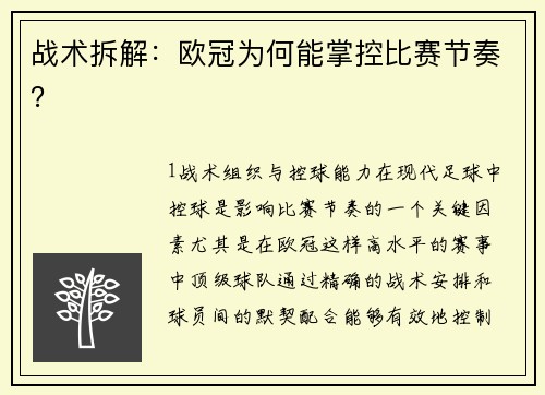 战术拆解：欧冠为何能掌控比赛节奏？