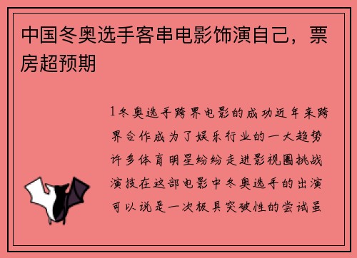 中国冬奥选手客串电影饰演自己，票房超预期