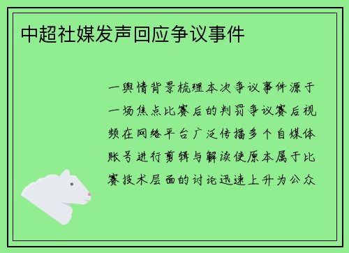 中超社媒发声回应争议事件
