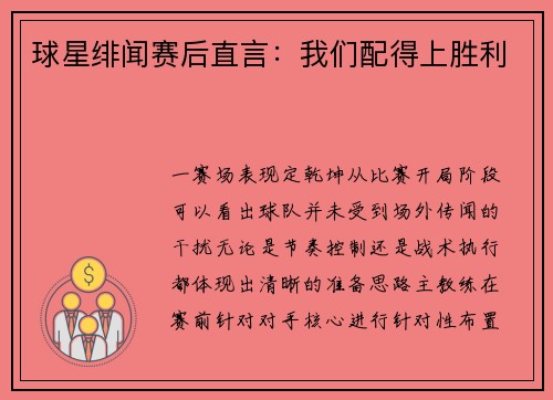 球星绯闻赛后直言：我们配得上胜利
