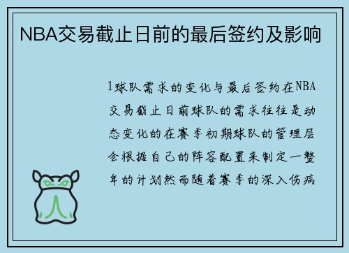 NBA交易截止日前的最后签约及影响
