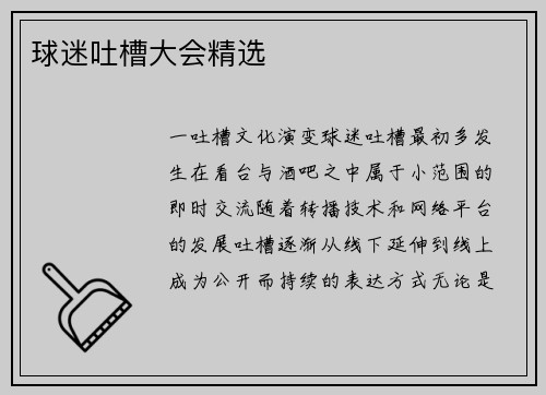 球迷吐槽大会精选