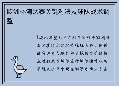 欧洲杯淘汰赛关键对决及球队战术调整