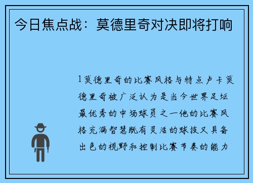 今日焦点战：莫德里奇对决即将打响
