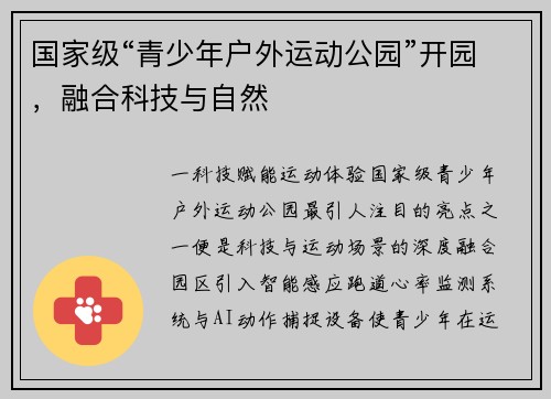 国家级“青少年户外运动公园”开园，融合科技与自然