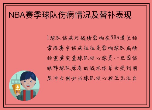 NBA赛季球队伤病情况及替补表现