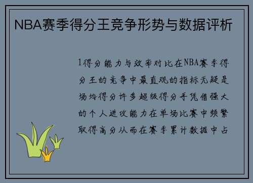 NBA赛季得分王竞争形势与数据评析