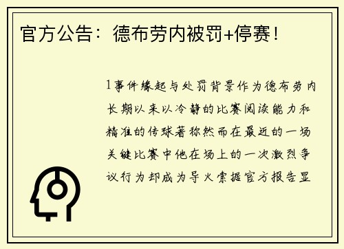 官方公告：德布劳内被罚+停赛！