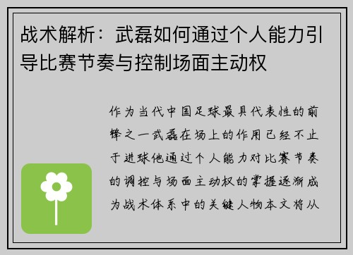 战术解析：武磊如何通过个人能力引导比赛节奏与控制场面主动权
