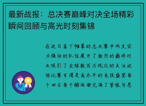 最新战报：总决赛巅峰对决全场精彩瞬间回顾与高光时刻集锦
