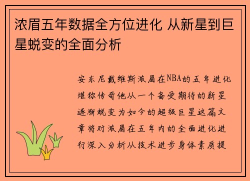 浓眉五年数据全方位进化 从新星到巨星蜕变的全面分析