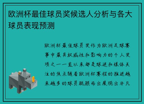 欧洲杯最佳球员奖候选人分析与各大球员表现预测