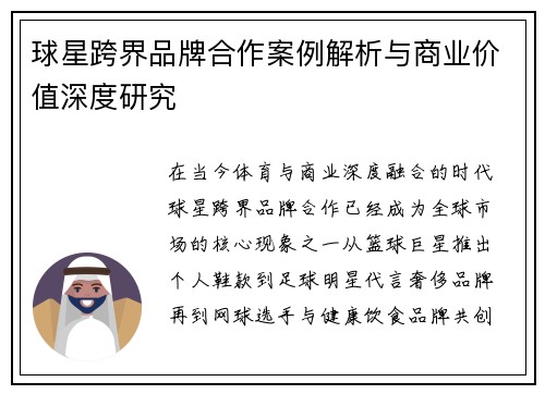 球星跨界品牌合作案例解析与商业价值深度研究