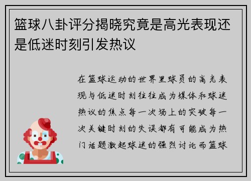 篮球八卦评分揭晓究竟是高光表现还是低迷时刻引发热议