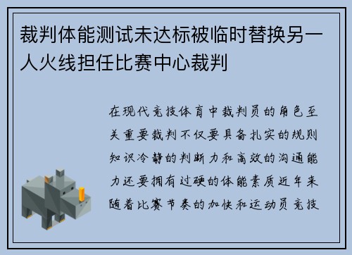 裁判体能测试未达标被临时替换另一人火线担任比赛中心裁判