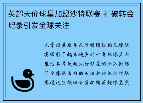 英超天价球星加盟沙特联赛 打破转会纪录引发全球关注