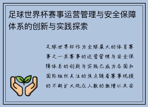 足球世界杯赛事运营管理与安全保障体系的创新与实践探索