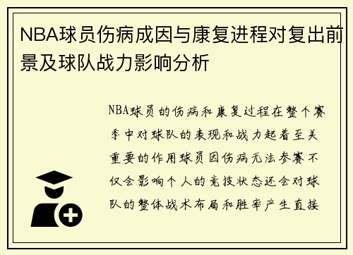 NBA球员伤病成因与康复进程对复出前景及球队战力影响分析