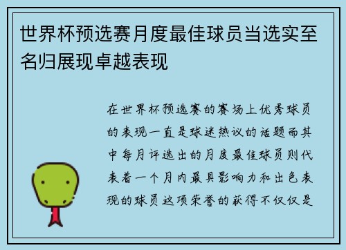 世界杯预选赛月度最佳球员当选实至名归展现卓越表现