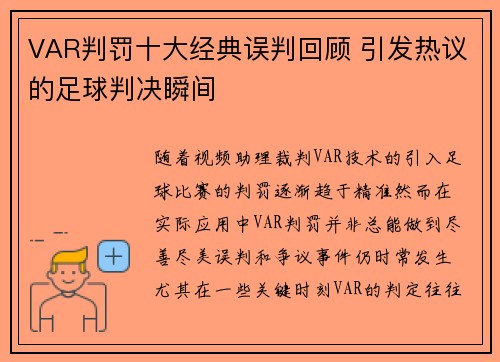 VAR判罚十大经典误判回顾 引发热议的足球判决瞬间
