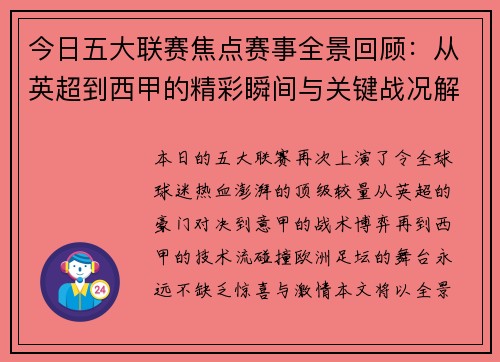 今日五大联赛焦点赛事全景回顾：从英超到西甲的精彩瞬间与关键战况解析